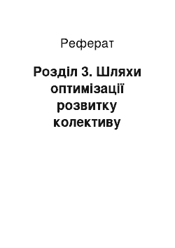 Реферат: Розділ 3. Шляхи оптимізації розвитку колективу