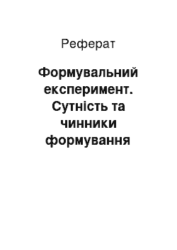 Реферат: Формувальний експеримент. Сутність та чинники формування пізнавальної активності дошкільнят в процесі ознайомлення з природою