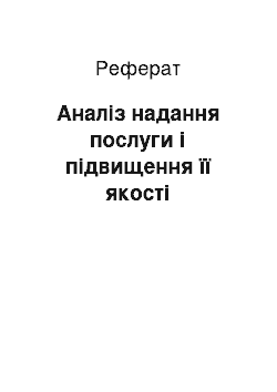 Реферат: Аналіз надання послуги і підвищення її якості