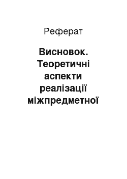 Реферат: Висновок. Теоретичні аспекти реалізації міжпредметної інтеграції в процесі викладання медичної біології у вищих медичних навчальних закладах