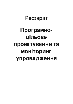 Реферат: Програмно-цільове проектування та моніторинг упровадження профільного навчання в старшій школі регіону