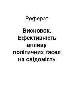 Реферат: Висновок. Ефективність впливу політичних гасел на свідомість реципієнта