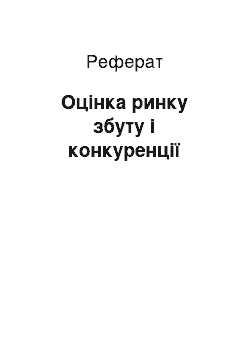 Реферат: Оцінка ринку збуту і конкуренції