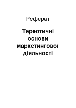 Реферат: Тереотичні основи маркетингової діяльності