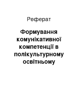 Реферат: Формування комунікативної компетенції в полікультурному освітньому процесі засобами фразеології