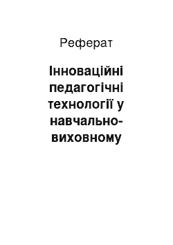 Реферат: Інноваційні педагогічні технології у навчально-виховному процесі загальноосвітнього навчального закладу