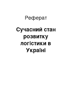 Реферат: Сучасний стан розвитку логістики в Україні