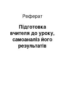 Реферат: Підготовка вчителя до уроку, самоаналіз його результатів