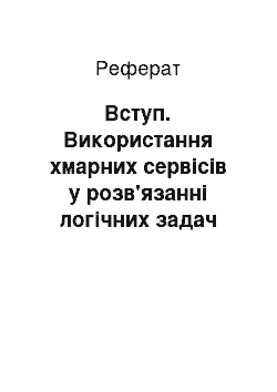 Реферат: Вступ. Використання хмарних сервісів у розв'язанні логічних задач