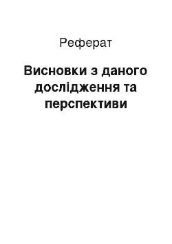 Реферат: Висновки з даного дослідження та перспективи