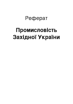 Реферат: Промисловість Західної України