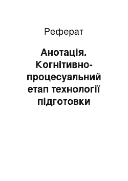 Реферат: Анотація. Когнітивно-процесуальний етап технології підготовки майбутніх учителів гуманітарного профілю до навчання старшокласників проектної навчально-пізнавальної діяльності