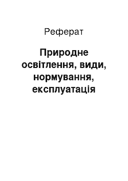 Реферат: Природне освітлення, види, нормування, експлуатація