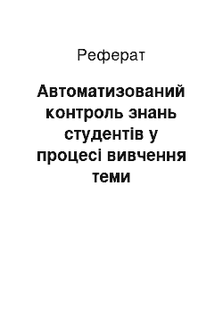 Реферат: Автоматизований контроль знань студентів у процесі вивчення теми «Диференціальне числення функцій кількох змінних»