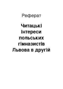 Реферат: Читацькі інтереси польських гімназистів Львова в другій Речі Посполитій