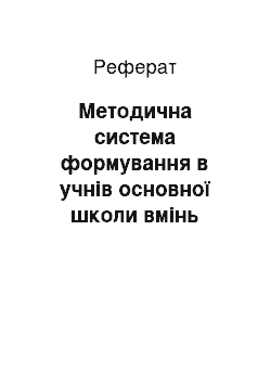 Реферат: Методична система формування в учнів основної школи вмінь самоосвіти в навчанні хімії