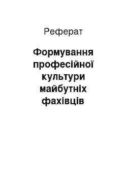 Реферат: Формування професійної культури майбутніх фахівців народних художніх промислів