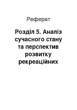 Реферат: Розділ 5. Аналіз сучасного стану та перспектив розвитку рекреаційних ресурсів волинської області