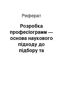 Реферат: Розробка професіограмм — основа наукового підходу до підбору та розстановки керівних кадрів