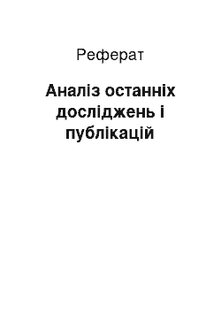 Реферат: Аналіз останніх досліджень і публікацій