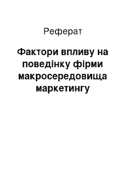 Реферат: Фактори впливу на поведінку фірми макросередовища маркетингу