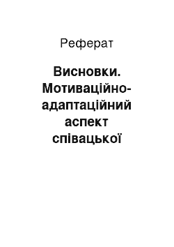 Реферат: Висновки. Мотиваційно-адаптаційний аспект співацької підготовки майбутнього вчителя музики