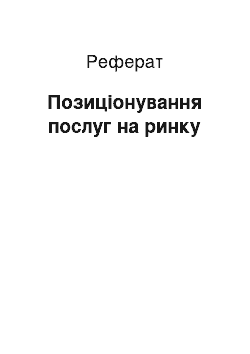 Реферат: Позиціонування послуг на ринку