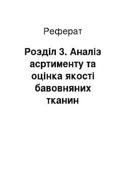 Реферат: Розділ 3. Аналіз асртименту та оцінка якості бавовняних тканин