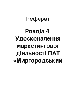 Реферат: Розділ 4. Удосконалення маркетингової діяльності ПАТ «Миргородський завод мінеральних вод»