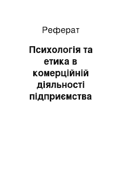 Реферат: Психологія та етика в комерційній діяльності підприємства