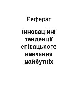 Реферат: Інноваційні тенденції співацького навчання майбутніх учителів музики у процесі фахової підготовки