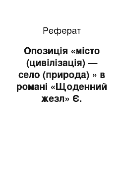 Реферат: Опозиція «місто (цивілізація) — село (природа) » в романі «Щоденний жезл» Є. Пашковського