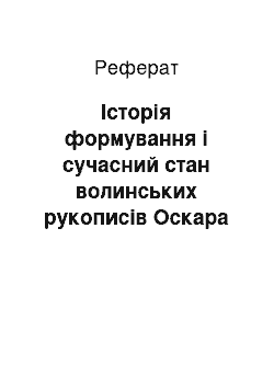 Реферат: Історія формування і сучасний стан волинських рукописів Оскара Кольберґа (за матеріалами архівних досліджень Аґати Скрукви)