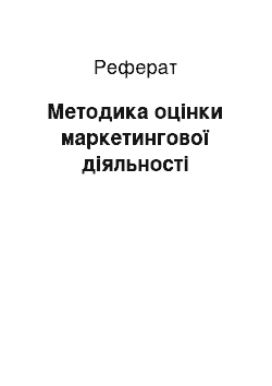 Реферат: Методика оцінки маркетингової діяльності