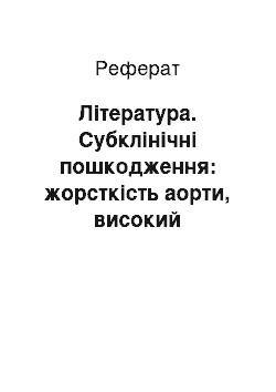 Реферат: Література. Субклінічні пошкодження: жорсткість аорти, високий пульсовий тиск та інші фактори ризику в оцінці ефективності лікування стенокардії з артеріальною гіпертензією