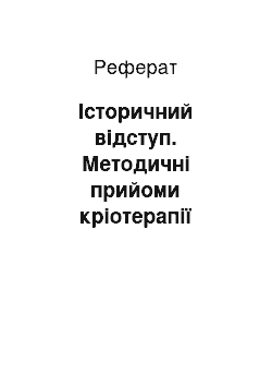 Реферат: Історичний відступ. Методичні прийоми кріотерапії