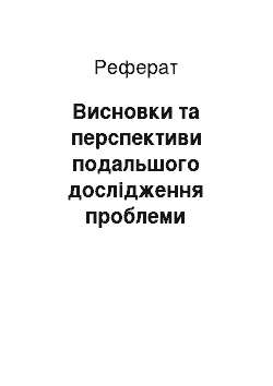 Реферат: Висновки та перспективи подальшого дослідження проблеми