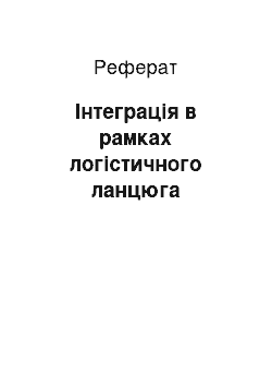 Реферат: Інтеграція в рамках логістичного ланцюга