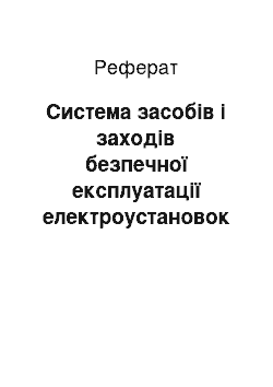 Реферат: Система засобів і заходів безпечної експлуатації електроустановок