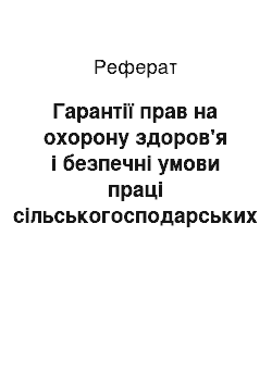 Реферат: Гарантії прав на охорону здоров'я і безпечні умови праці сільськогосподарських працівників