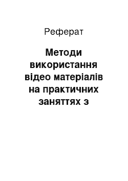 Реферат: Методи використання відео матеріалів на практичних заняттях з англійської мови