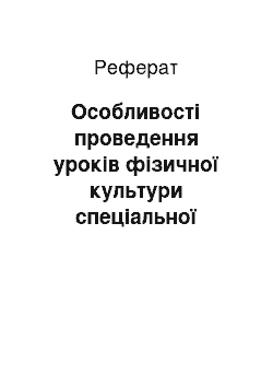 Реферат: Особливості проведення уроків фізичної культури спеціальної медичної групи при захворюваннях серцево-судинної системи