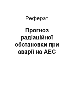 Реферат: Прогноз радіаційної обстановки при аварії на АЕС