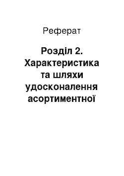 Реферат: Розділ 2. Характеристика та шляхи удосконалення асортиментної політики Міжнародної Кондитерської Корпорації «Рошен»