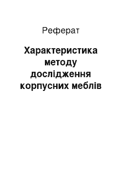 Реферат: Характеристика методу дослідження корпусних меблів