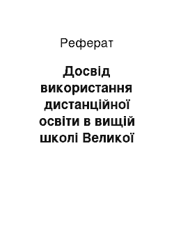 Реферат: Досвід використання дистанційної освіти в вищій школі Великої Британії