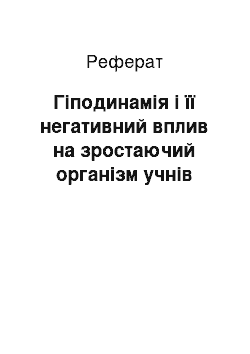 Реферат: Гіподинамія і її негативний вплив на зростаючий організм учнів