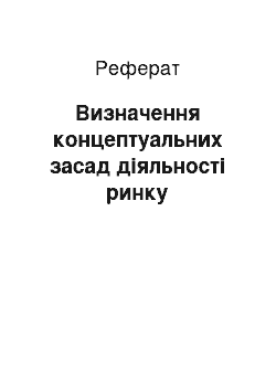 Реферат: Визначення концептуальних засад діяльності ринку