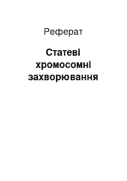 Реферат: Статеві хромосомні захворювання