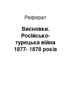 Реферат: Висновки. Російсько-турецька війна 1877-1878 років